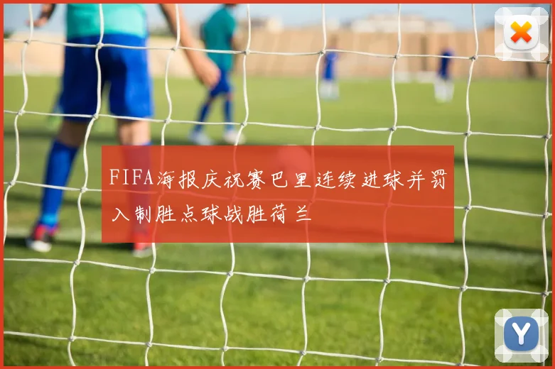 FIFA海报庆祝赛巴里连续进球并罚入制胜点球战胜荷兰