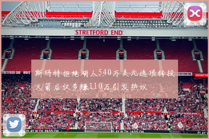 斯玛特拒绝湖人540万美元选项转投火箭后仅多赚110万引发热议