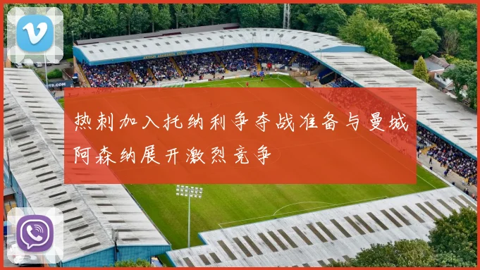 热刺加入托纳利争夺战准备与曼城阿森纳展开激烈竞争