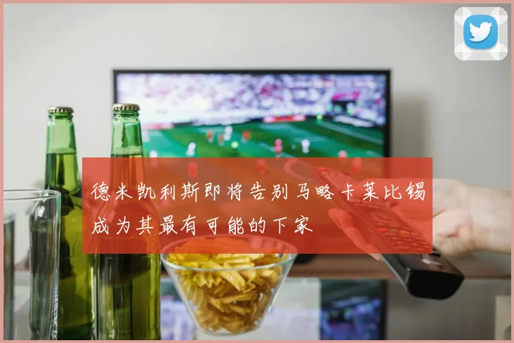 德米凯利斯即将告别马略卡莱比锡成为其最有可能的下家