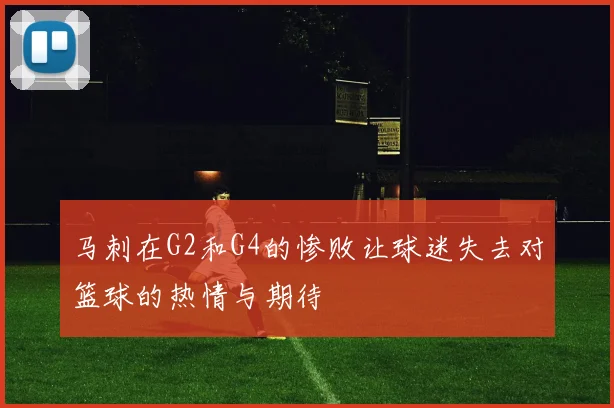 马刺在G2和G4的惨败让球迷失去对篮球的热情与期待